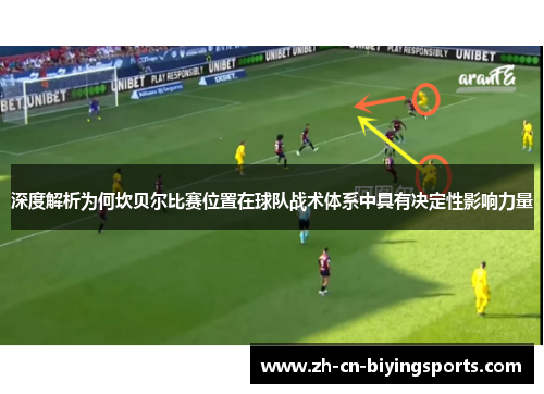 深度解析为何坎贝尔比赛位置在球队战术体系中具有决定性影响力量
