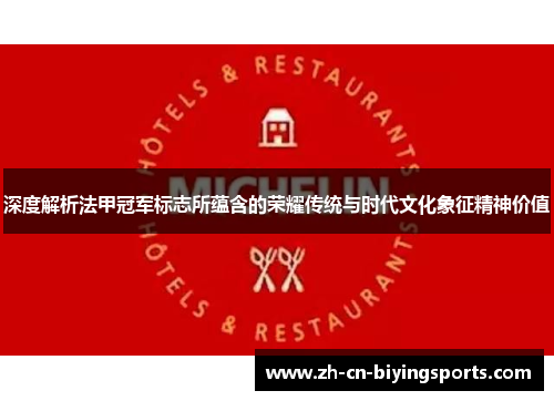 深度解析法甲冠军标志所蕴含的荣耀传统与时代文化象征精神价值 深度解析法甲冠军标志所蕴含的荣耀传统与时代文化象征精神价值