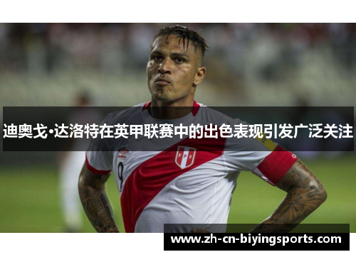 迪奥戈·达洛特在英甲联赛中的出色表现引发广泛关注 迪奥戈·达洛特在英甲联赛中的出色表现引发广泛关注