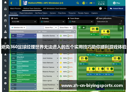 避免360足球经理世界无法进入的五个实用技巧助你顺利游戏体验