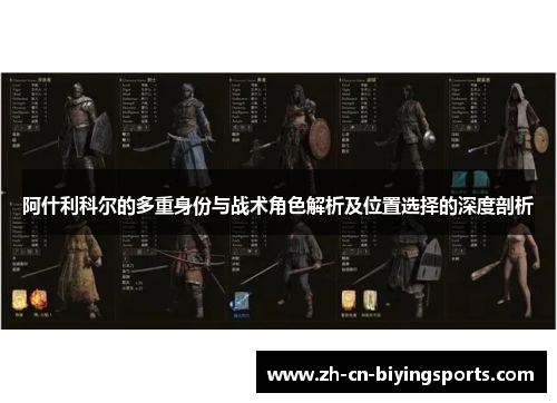 阿什利科尔的多重身份与战术角色解析及位置选择的深度剖析