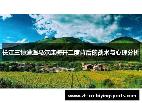 长江三镇遭遇马尔康梅开二度背后的战术与心理分析