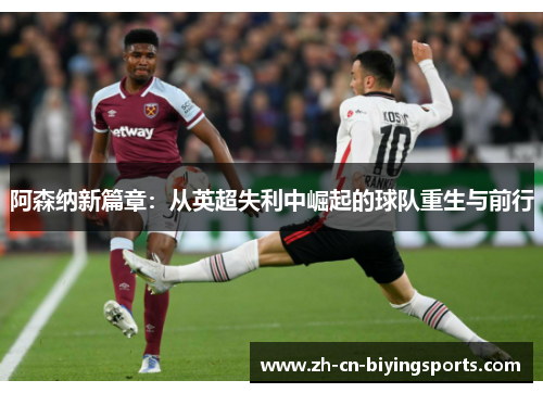 阿森纳新篇章：从英超失利中崛起的球队重生与前行