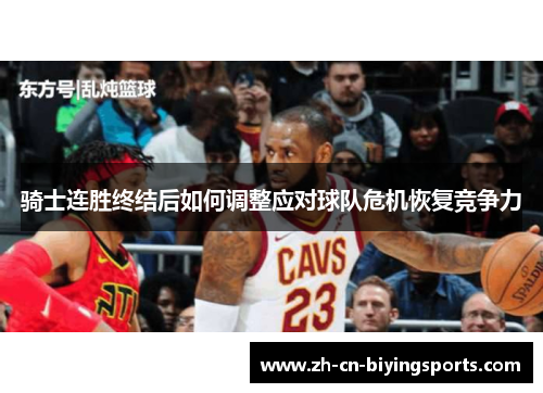 骑士连胜终结后如何调整应对球队危机恢复竞争力