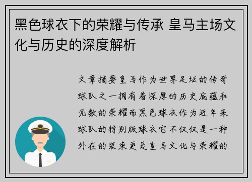 黑色球衣下的荣耀与传承 皇马主场文化与历史的深度解析