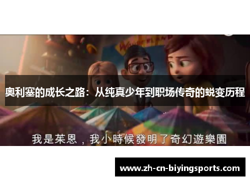奥利塞的成长之路：从纯真少年到职场传奇的蜕变历程