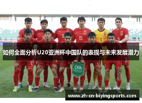如何全面分析U20亚洲杯中国队的表现与未来发展潜力