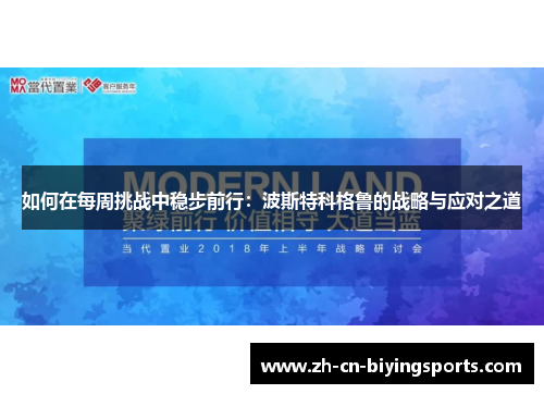 如何在每周挑战中稳步前行：波斯特科格鲁的战略与应对之道