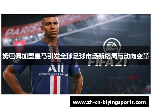 姆巴佩加盟皇马引发全球足球市场新格局与动向变革