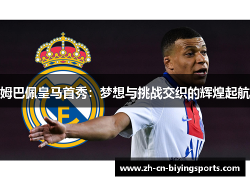 姆巴佩皇马首秀：梦想与挑战交织的辉煌起航
