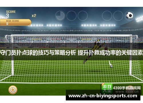 守门员扑点球的技巧与策略分析 提升扑救成功率的关键因素